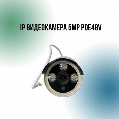 Купить IP Видеокамера 5MP POE48V видеонаблюдение
Видеокамера систем видеонаблюдения 5 м...