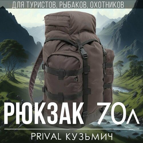 Купить Туристический рюкзак Prival Кузьмич 70л, Хаки
Многофункциональный легкий и компа...