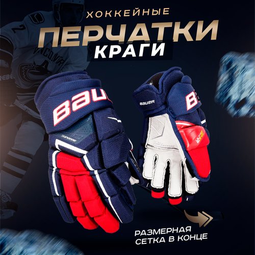 Купить Краги хоккейные перчатки 13 белый-синий-красный
Перчатки для хоккея BAUER SUPREM...