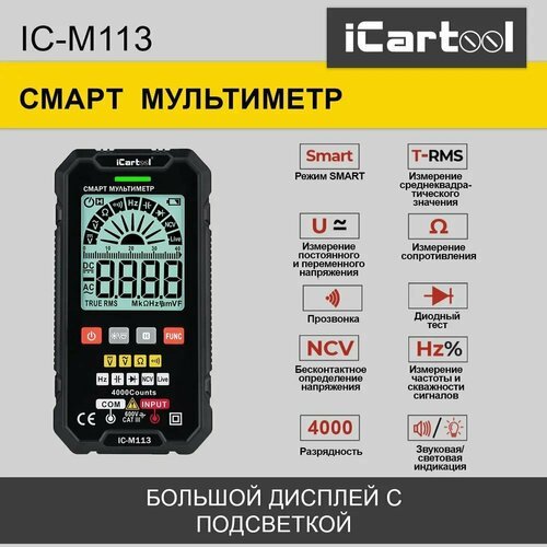 Купить Смарт мультиметр iCartool IC-M113
Цифровой смарт-мультиметр IC-M113 с технологие...
