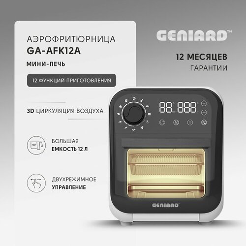 Купить Мини-печь электрическая Geniard GA-AFK12А, аэрогриль, аэрофритюрница
Аэрогриль G...