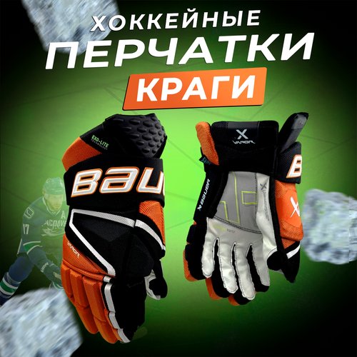 Купить Перчатки хоккейные краги 14 черно-оранжевые
Перчатки для хоккея BAUER VAPOR HYPE...
