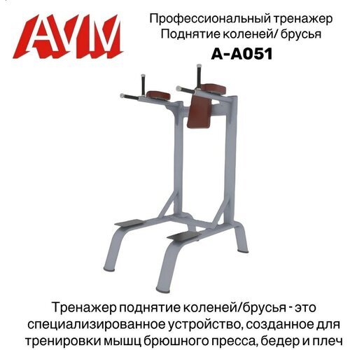 Купить Профессиональный силовой тренажер для зала Поднятие коленей/брусья AVM A-A051
<u...