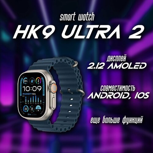Купить Смарт часы HK9 ULTRA 2/ Smart Watch HK9 ULTRA 2
Смарт-часы HK9 ULTRA 2 - это сти...