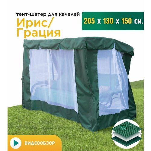 Купить Тент-шатер с сеткой для качелей Ирис/Грация (205х130х150 см) зеленый
Шатер с мос...