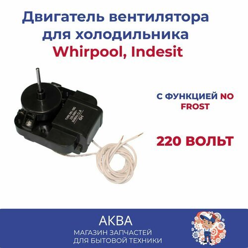 Купить Двигатель вентилятора для холодильника Whirpool, INdesit NO FROST / 220 Вольт
От...
