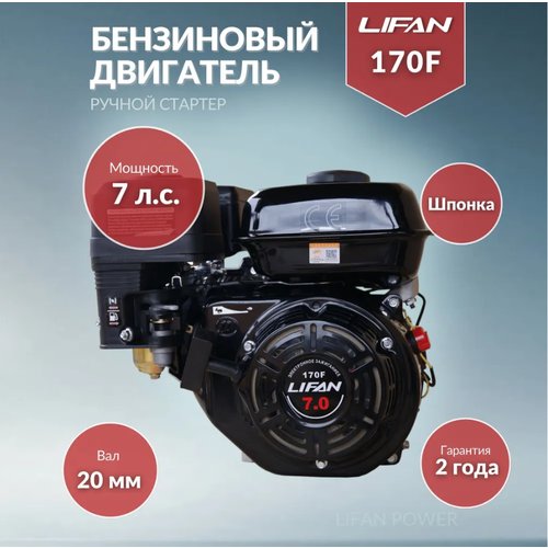 Купить Бензиновый двигатель LIFAN 170F D20, 7 л.с.
Повышенной мощности разработан для у...