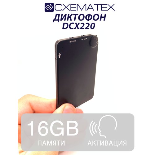 Купить CXEMATEX DCX220 / миниатюрный диктофон 16 Гб встроенной памяти
Ультратонкий проф...