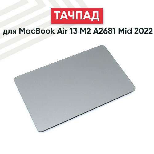 Купить Тачпад (плата) для ноутбука Apple MacBook Air A2681, серый
Тачпад представляет с...