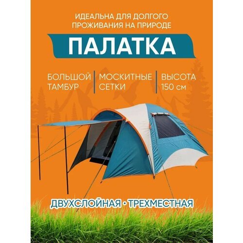 Купить 3 местная туристическая двухслойная быстросборная палатка MirCamping JWS017
Прос...