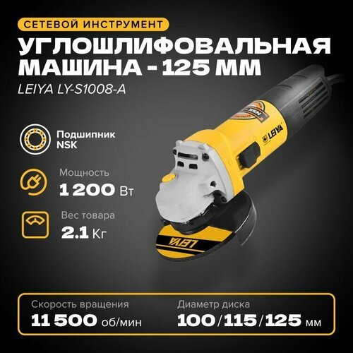 Купить УШМ (Болгарка) 125 мм LEIYA LY-S1008-A, 1 200 Вт, 11 500 об/мин, сетевая
Ручная...