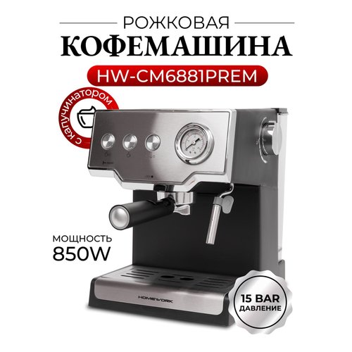 Купить Рожковая кофемашина HomeWork CM6881PREM с капучинатором
Рожковая кофемашина или...