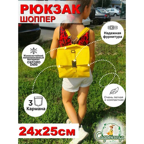 Купить Рюкзак Садовница, желтый
Удобный рюкзак-шоппер садовница: Прочная сумка шоппер и...