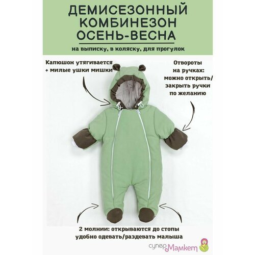 Купить Комбинезон СуперМаМкет размер 62, зеленый
Капюшон и рукава отделаны рибаной. Руч...