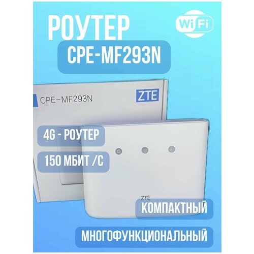 Купить 4G CPE LAN роутер ZTE MF293N + безлим 400-900р в мес
4G cat.4 150 мб/сек wi-fi р...