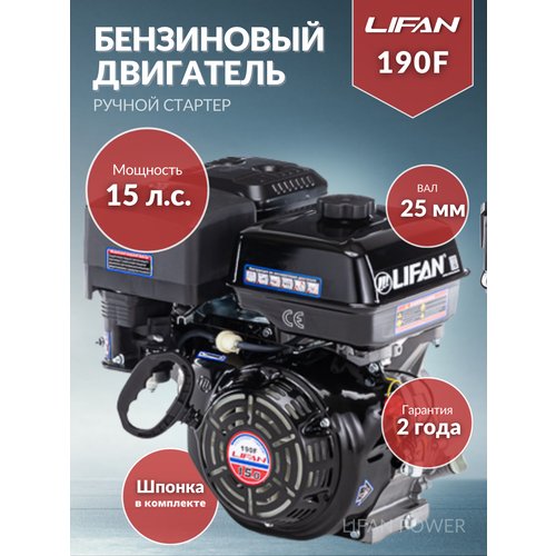 Купить Бензиновый двигатель LIFAN 190F, 15 л.с.
Двигатель LIFAN(Лифан) 190F — это одноп...