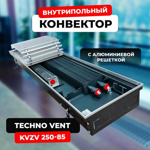 Купить Водяной конвектор с решеткой Techno Vent KVZV 250 - 85 - 1600 мм (внутрипольный...