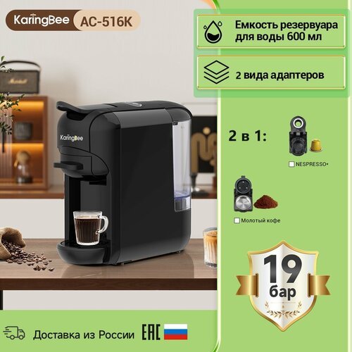 Купить Капсульная кофемашина KaringBee AC-516K черный, 2-в-1/мощность 1450 Вт/давлением...