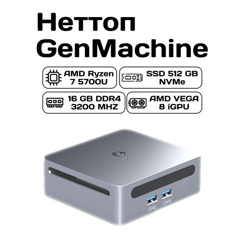 Купить Неттоп GenMachine (R7-5700U/16GB/512NVME/2*HDMI/4*USB3.0)
Неттоп GenMachine - эт...