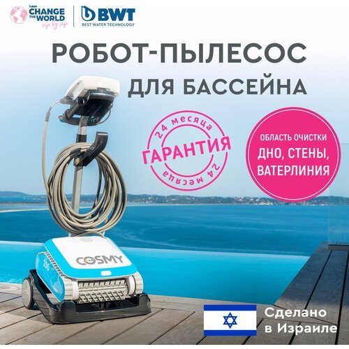 Купить Робот-пылесос для бассейнов BWT COSMY 250 для чистки дна, стен и ватерлинии
Робо...