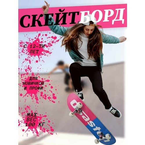 Купить Скейтборд деревянный для подростков и взрослых
Скейтборд Osasten профессиональны...