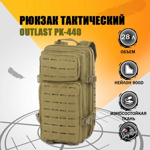 Купить Рюкзак Тактический OUTLAST PK-440, Tactica 7.62, 28 литров, цвет: песочный
Данна...