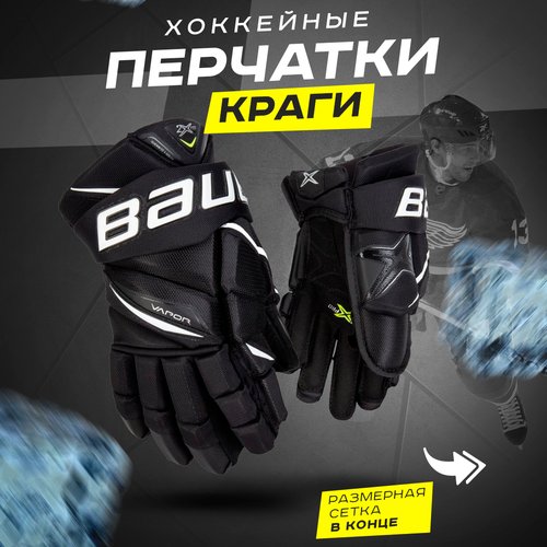 Купить Хоккейные перчатки краги 11 черно-белые
Перчатки для хоккея BAUER VAPOR 2X PRO,...