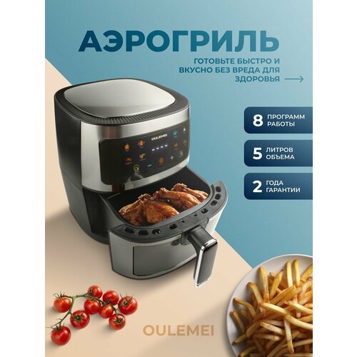 Купить Аэрогриль Oulemei 5L
Универсальная техника для вашей кухни, которая превратит ка...