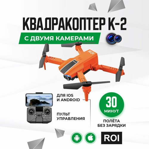 Купить Детский квадрокоптер с камерой ROI K2
Cкладной мини дрон для аэрофотосъемки с ка...