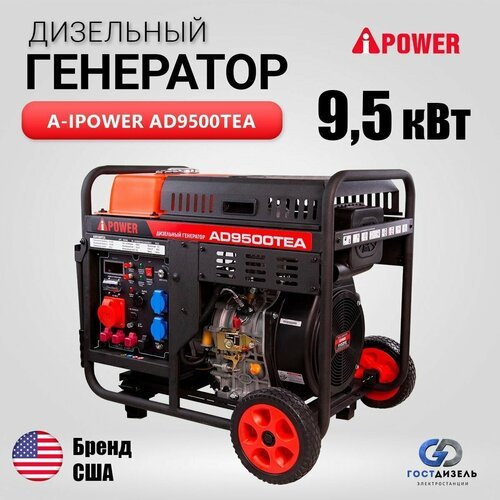 Купить Дизельный генератор A-iPower AD9500TEA 9,5 кВт, с электростартером, 230/400В
Акк...