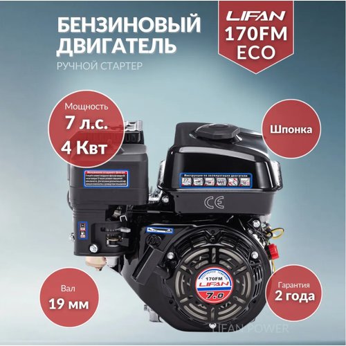 Купить Бензиновый двигатель LIFAN 170FM, 7 л.с.
<p>Бензиновый двигатель Lifan 170FM 7.0...
