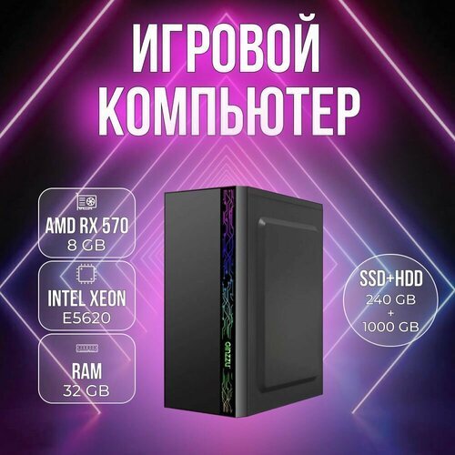 Купить Игровой компьютер KС-04 Intel i7 (E5-2650v2), RX570, 32GB
Игровой компьютер KС-0...