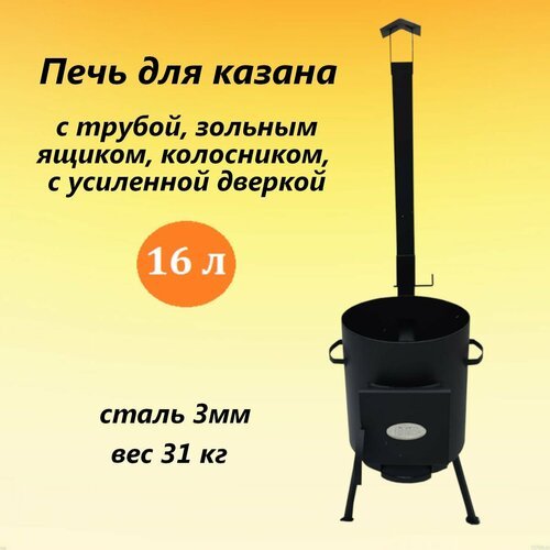 Купить Печь для казана 1ВПК с дымоходом 16 л 3 мм
Печь для казана от производителя «Вят...