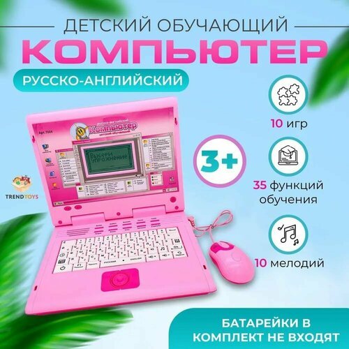 Купить Детский обучающий и развивающий русско - английский компьютер с мышкой / Ноутбук...