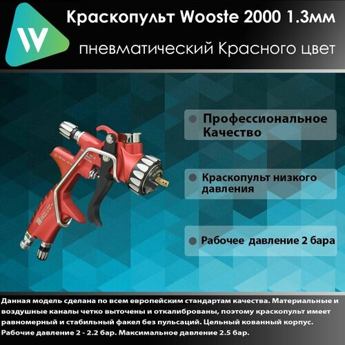 Купить Wooste TS2000 Краскопульт пневматический низкого давления 1.3мм Красного цвета....