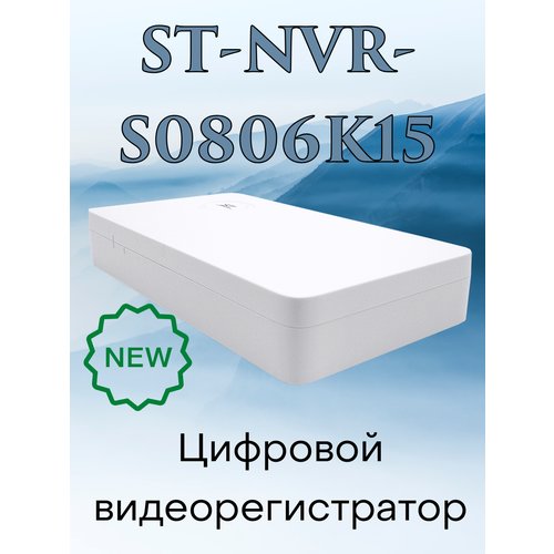 Купить Видеорегистратор цифровой ST-NVR-S0806K15
Видеорегистратор цифровой ST-NVR-S0806...