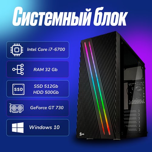 Купить Игровой компьютер Intel Core i7-6700 (3.4ГГц)/ RAM 32Gb/ SSD 512Gb/ HDD 500Gb/ G...