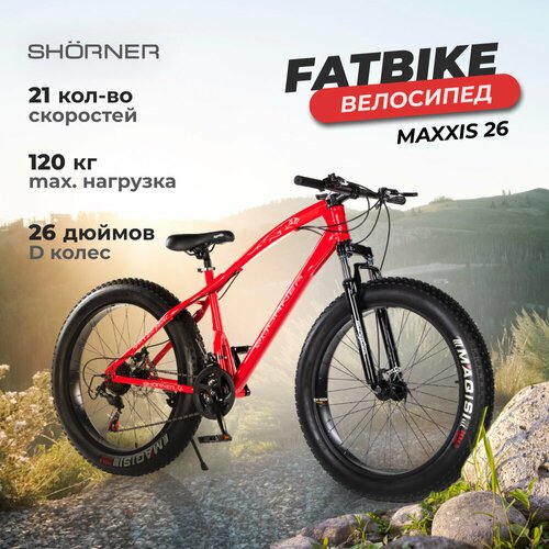 Купить Фэтбайк велосипед взрослый 26 Shorner Maxxis красный
Shorner Fatbike 26 — мощный...