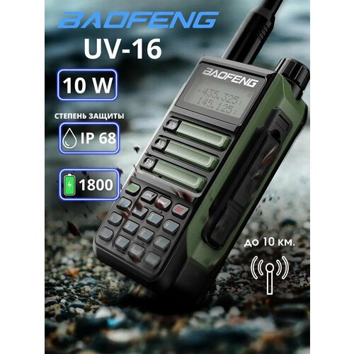 Купить Рация Baofeng UV-16 Pro 10W Зеленая
Радиостанция Baofeng UV-16 Pro 10W Зеленая -...