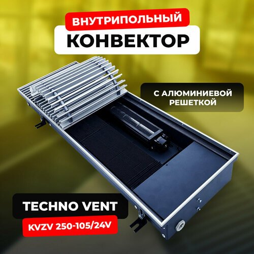 Купить Водяной конвектор с решеткой Techno Vent KVZV 250 - 105 - 1000/24V (внутрипольны...