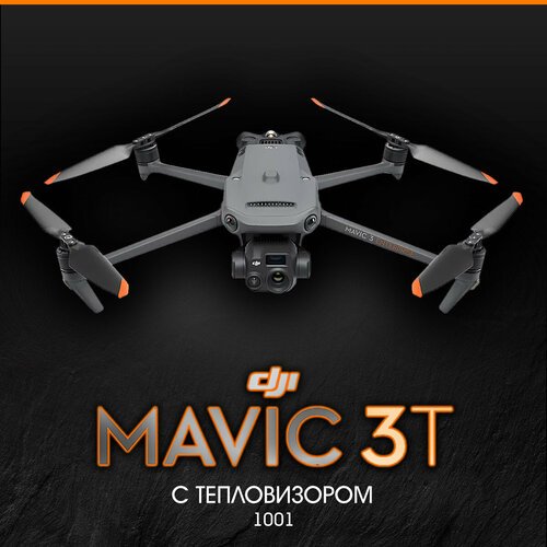 Купить Квадрокоптер DJI Mavic 3T (special firmware)
Квадрокоптер с тепловизором. Улучше...