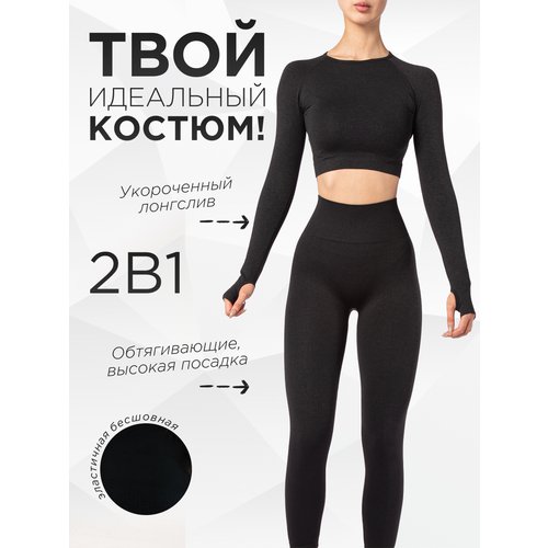 Купить Костюм almt, размер 46;48, черный
Фитнес костюм женский – это неотъемлемый элеме...