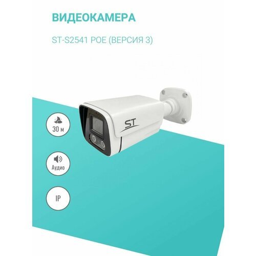 Купить Видеокамера ST-S2541 POE (версия 3)
ST-S2541 POE - видеокамера телевизионная цве...