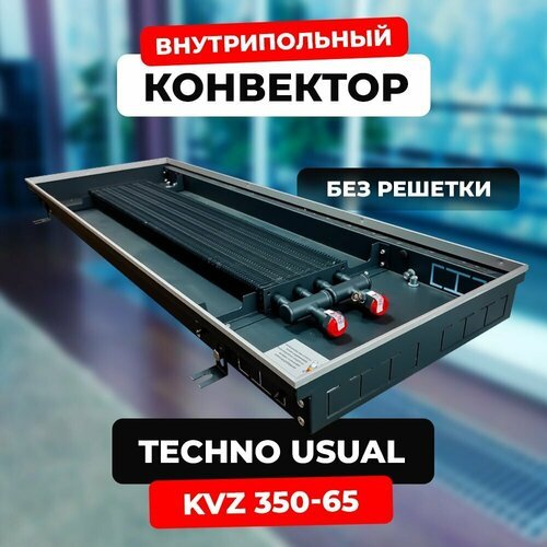 Купить Водяной конвектор Techno Usual KVZ 350 - 65 - 2400 мм (внутрипольный / встраивае...