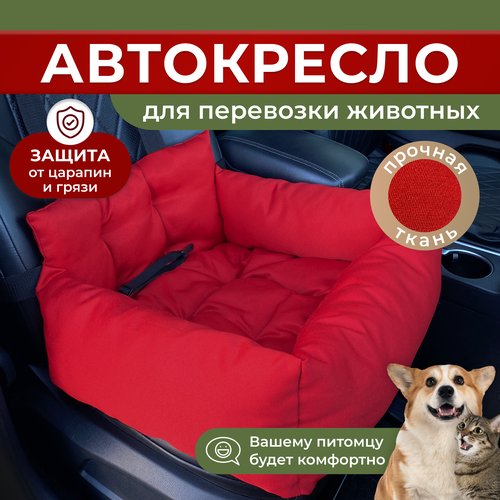 Купить Автокресло для собак/Автокресло для животных Umkapets 55х50см красный
Автокресло...