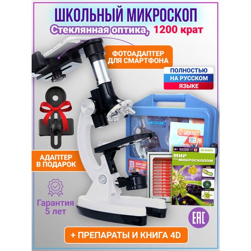 Купить Микроскоп детский с подсветкой, 1200х в кейсе с книгой 4D и препаратами
Микроско...