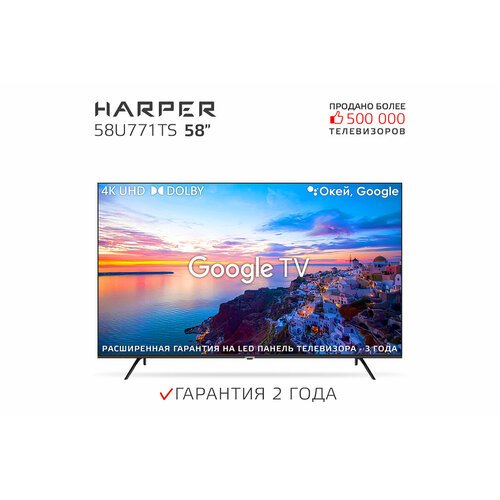 Купить Телевизор HARPER 58U771TS, SMART (Android TV), черный
Наслаждайтесь просмотром л...