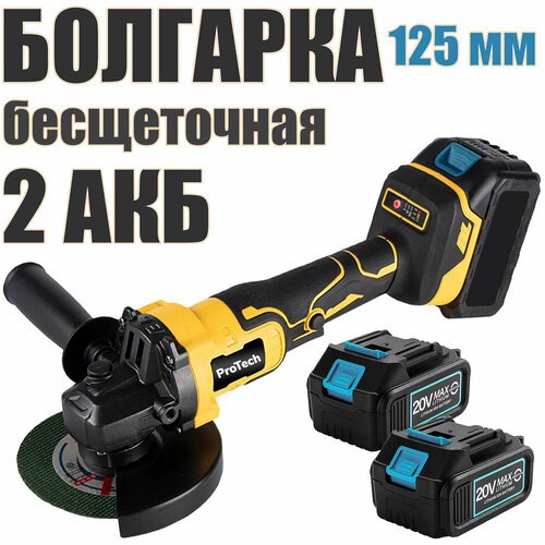 Купить Аккумуляторная бесщеточная УШМ (болгарка) ProTech 10000/125 мм c АКБ-2шт. 20V 4...