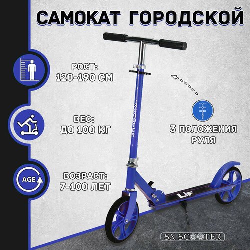 Купить Самокат двухколесный городской SX Scooter, складной, 200 мм, синий
Двухколесный...