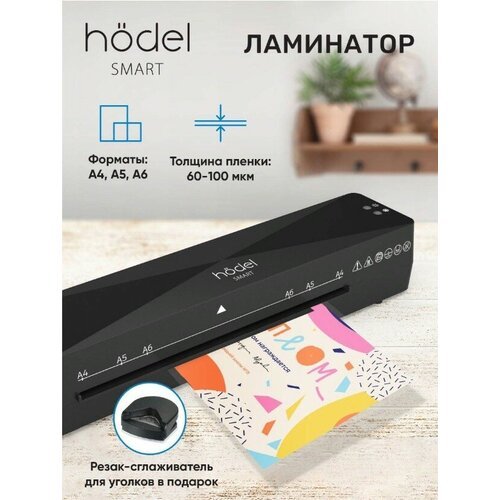 Купить Hodel smart / Ламинатор бумаги пакетный 60-100 мкм а4
Ламинатор Hodel smart – ун...